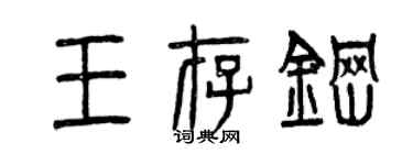 曾庆福王存钢篆书个性签名怎么写