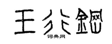 曾庆福王行钢篆书个性签名怎么写