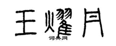 曾庆福王耀丹篆书个性签名怎么写