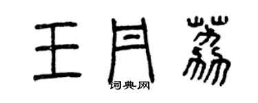 曾庆福王丹荔篆书个性签名怎么写