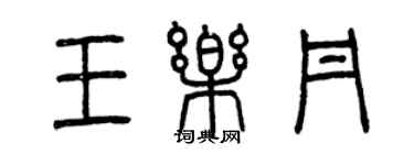 曾庆福王乐丹篆书个性签名怎么写
