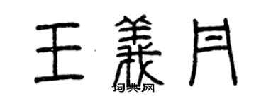 曾庆福王义丹篆书个性签名怎么写