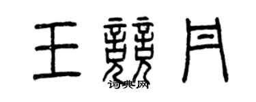 曾庆福王竞丹篆书个性签名怎么写