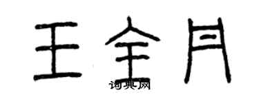 曾庆福王全丹篆书个性签名怎么写