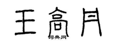 曾庆福王高丹篆书个性签名怎么写