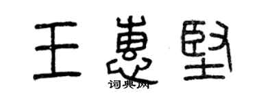 曾庆福王惠坚篆书个性签名怎么写