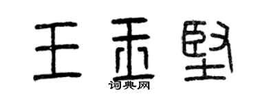 曾庆福王玉坚篆书个性签名怎么写
