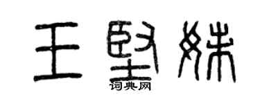 曾庆福王坚妹篆书个性签名怎么写