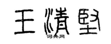 曾庆福王清坚篆书个性签名怎么写