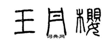 曾庆福王丹樱篆书个性签名怎么写
