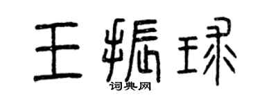 曾庆福王振球篆书个性签名怎么写