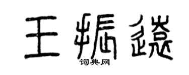 曾庆福王振远篆书个性签名怎么写