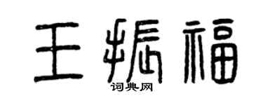 曾庆福王振福篆书个性签名怎么写