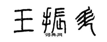 曾庆福王振升篆书个性签名怎么写