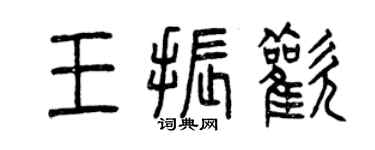 曾庆福王振欢篆书个性签名怎么写