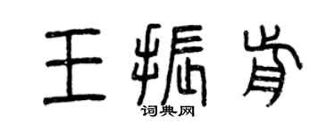 曾庆福王振前篆书个性签名怎么写