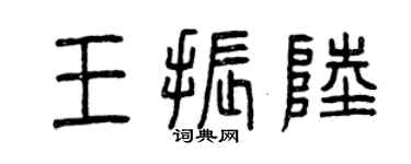 曾庆福王振陆篆书个性签名怎么写