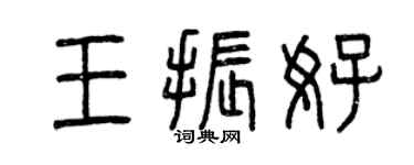 曾庆福王振好篆书个性签名怎么写