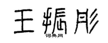 曾庆福王振彤篆书个性签名怎么写