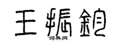 曾庆福王振钧篆书个性签名怎么写