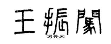 曾庆福王振闯篆书个性签名怎么写