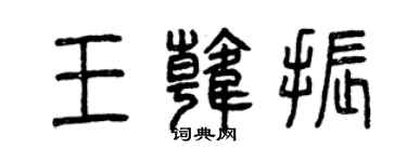 曾庆福王韩振篆书个性签名怎么写