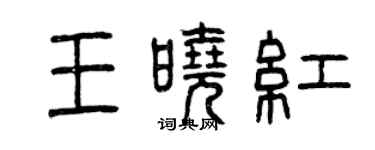 曾庆福王晓红篆书个性签名怎么写