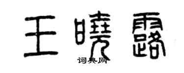 曾庆福王晓露篆书个性签名怎么写