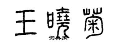 曾庆福王晓菊篆书个性签名怎么写