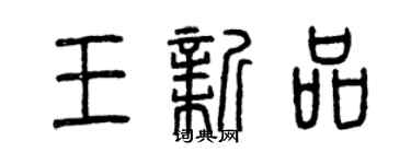 曾庆福王新品篆书个性签名怎么写