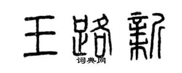 曾庆福王路新篆书个性签名怎么写