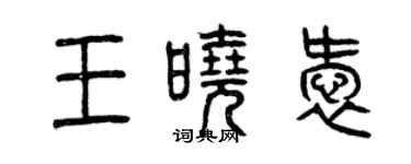 曾庆福王晓爱篆书个性签名怎么写