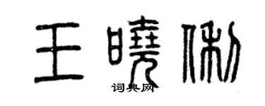 曾庆福王晓俐篆书个性签名怎么写
