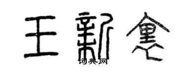 曾庆福王新里篆书个性签名怎么写