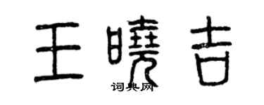 曾庆福王晓吉篆书个性签名怎么写