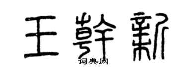 曾庆福王干新篆书个性签名怎么写