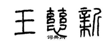 曾庆福王慈新篆书个性签名怎么写