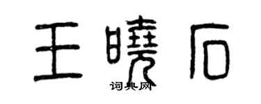 曾庆福王晓石篆书个性签名怎么写