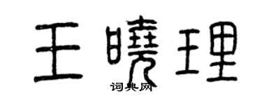 曾庆福王晓理篆书个性签名怎么写
