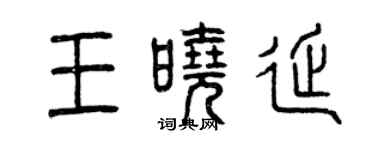 曾庆福王晓延篆书个性签名怎么写
