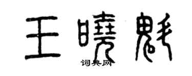 曾庆福王晓魁篆书个性签名怎么写