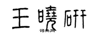 曾庆福王晓研篆书个性签名怎么写