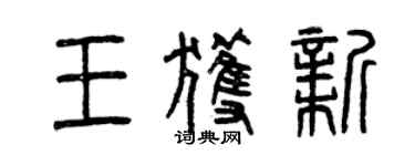 曾庆福王获新篆书个性签名怎么写