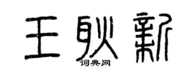 曾庆福王耿新篆书个性签名怎么写