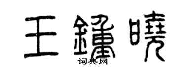 曾庆福王钟晓篆书个性签名怎么写