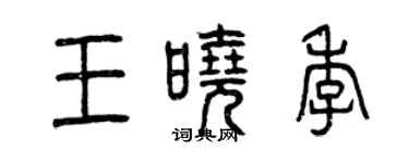曾庆福王晓季篆书个性签名怎么写