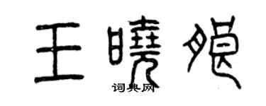 曾庆福王晓朗篆书个性签名怎么写
