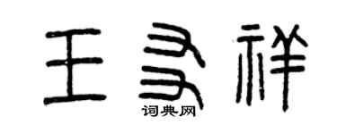 曾庆福王友祥篆书个性签名怎么写