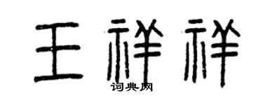 曾庆福王祥祥篆书个性签名怎么写