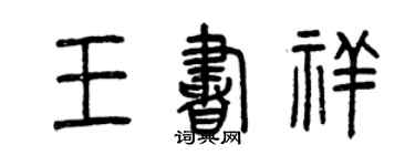 曾庆福王书祥篆书个性签名怎么写